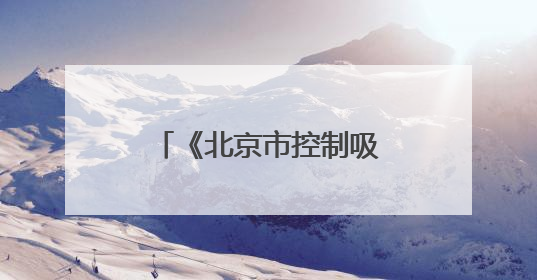 《北京市控制吸烟条例》实施十年，成效如何？