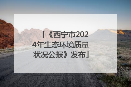 《西宁市2024年生态环境质量状况公报》发布