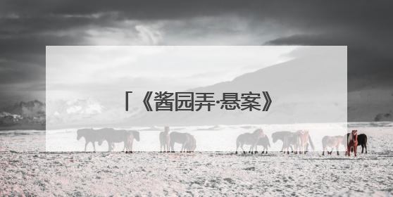 《酱园弄·悬案》今日首映，取景地乍浦路“火”了