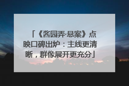《酱园弄·悬案》点映口碑出炉：主线更清晰，群像展开更充分