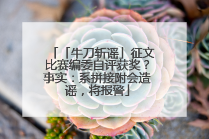 「牛刀斩谣」征文比赛编委自评获奖？事实：系拼接附会造谣，将报警