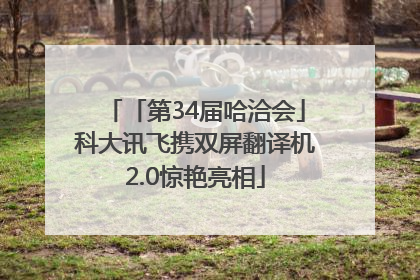 「第34届哈洽会」科大讯飞携双屏翻译机2.0惊艳亮相