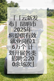 「云新发布」昆明市2025年将提供有效就业岗位16万个 计划开展各类招聘会200余场次