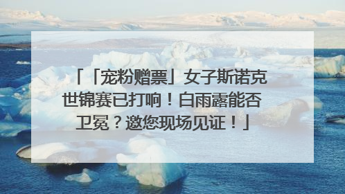 「宠粉赠票」女子斯诺克世锦赛已打响！白雨露能否卫冕？邀您现场见证！