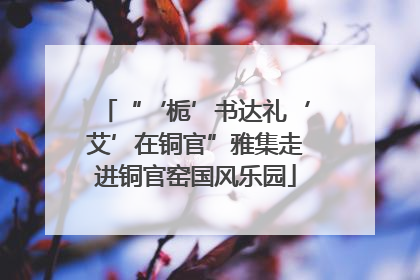 “‘栀’书达礼‘艾’在铜官”雅集走进铜官窑国风乐园