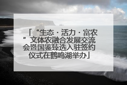 “生态・活力・富农”文体农融合发展交流会暨国鉴臻选入驻签约仪式在鹤鸣湖举办