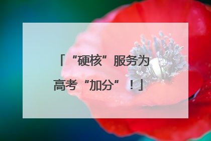 “硬核”服务为高考“加分”！