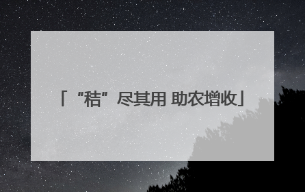 “秸”尽其用 助农增收