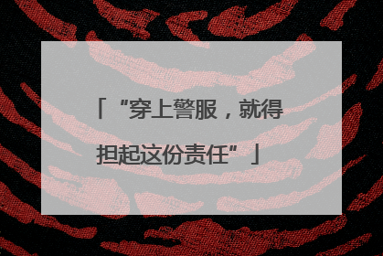 “穿上警服，就得担起这份责任”