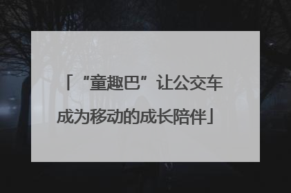 “童趣巴”让公交车成为移动的成长陪伴