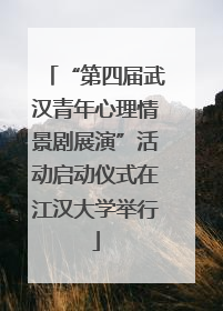 “第四届武汉青年心理情景剧展演”活动启动仪式在江汉大学举行