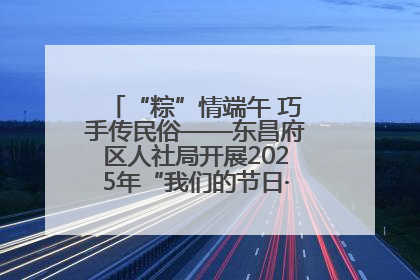 “粽”情端午 巧手传民俗——东昌府区人社局开展2025年“我们的节日·端午”包粽子活动