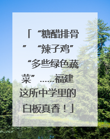 “糖醋排骨”“辣子鸡”“多些绿色蔬菜”……福建这所中学里的白板真香！