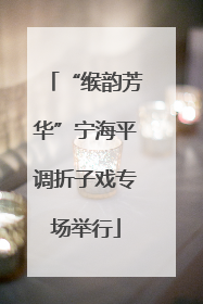 “缑韵芳华”宁海平调折子戏专场举行
