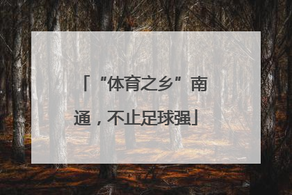 “体育之乡”南通，不止足球强