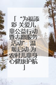 “为福添彩 关爱儿童公益行动暨志愿服务活动” 温暖启动 为农村儿童身心健康护航