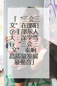 “三会三文”在邵阳⑦丨邵东人大：深学笃行“三会三文” 奏响高质量发展最强音