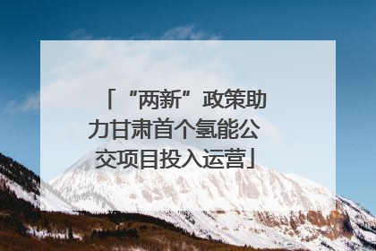 “两新”政策助力甘肃首个氢能公交项目投入运营