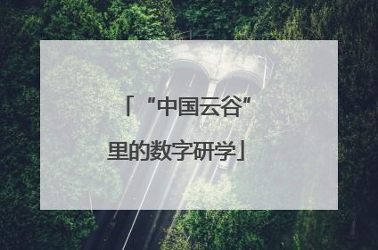 “中国云谷”里的数字研学