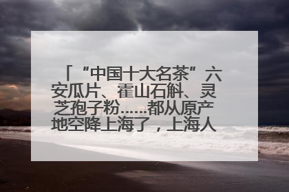 “中国十大名茶”六安瓜片、霍山石斛、灵芝孢子粉……都从原产地空降上海了，上海人这个周末得去农展中心逛逛咯～