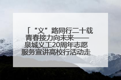 “义”路同行二十载 青春接力向未来——泉城义工20周年志愿服务宣讲高校行活动走进济南职业学院