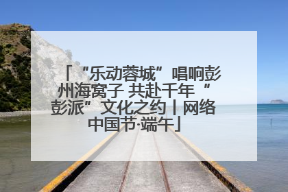 “乐动蓉城”唱响彭州海窝子 共赴千年“彭派”文化之约丨网络中国节·端午