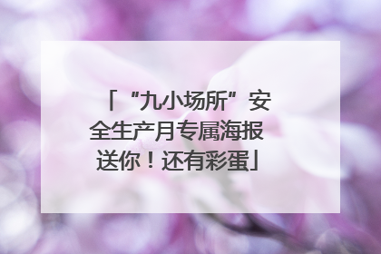 “九小场所”安全生产月专属海报送你！还有彩蛋