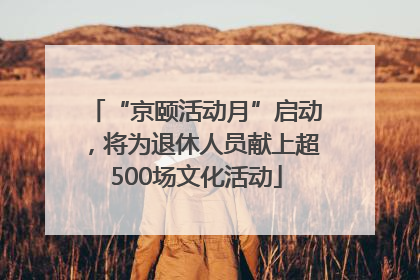 “京颐活动月”启动，将为退休人员献上超500场文化活动