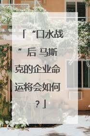 “口水战”后 马斯克的企业命运将会如何？
