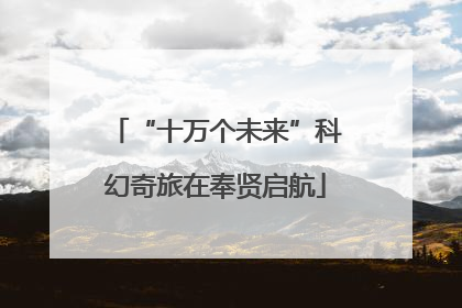 “十万个未来”科幻奇旅在奉贤启航