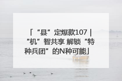 “县”定爆款107｜“机”智共享 解锁“特种兵团”的N种可能