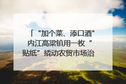 “加个菜、添口酒” 内江高梁镇用一枚“贴纸”撬动农贸市场治理｜万千气象看四川