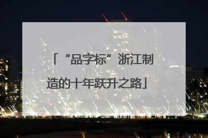“品字标”浙江制造的十年跃升之路