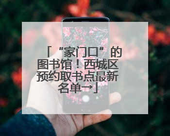 “家门口”的图书馆！西城区预约取书点最新名单→
