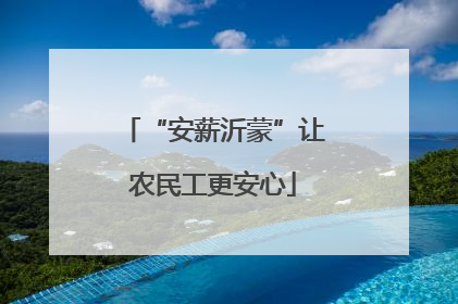 “安薪沂蒙”让农民工更安心