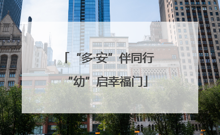 “多·安”伴同行 “幼”启幸福门