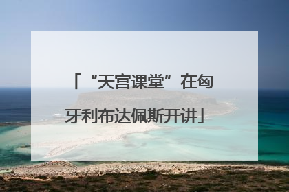 “天宫课堂”在匈牙利布达佩斯开讲