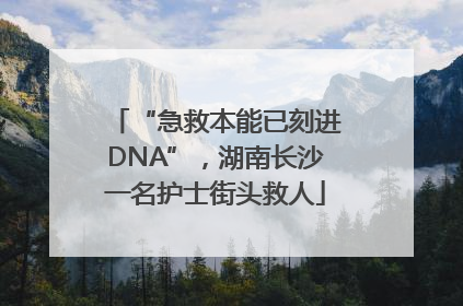 “急救本能已刻进DNA”，湖南长沙一名护士街头救人
