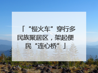 “慢火车”穿行多民族聚居区，架起便民“连心桥”