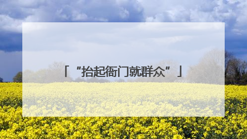 “抬起衙门就群众”