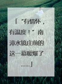 “有情怀，有温度！”南漳水镜庄前的这一幕暖爆了……