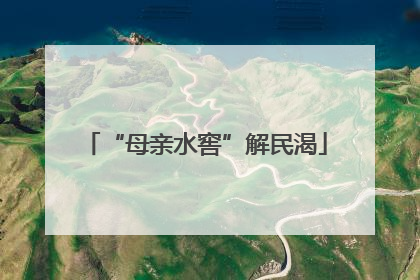 “母亲水窖”解民渴