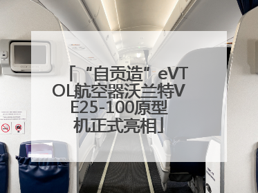 “自贡造”eVTOL航空器沃兰特VE25-100原型机正式亮相