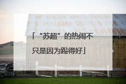 “苏超”的热闹不只是因为踢得好