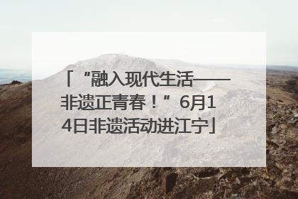 “融入现代生活——非遗正青春！”6月14日非遗活动进江宁