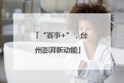 “赛事+”，台州澎湃新动能