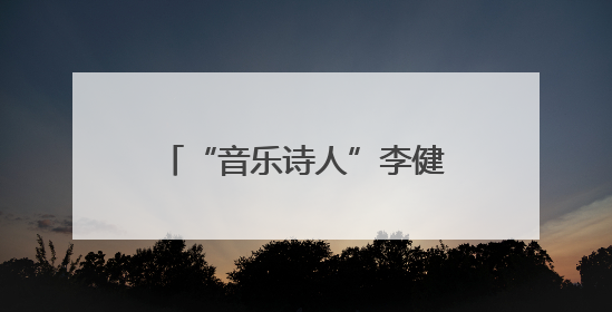 “音乐诗人”李健发表“泉州印象”