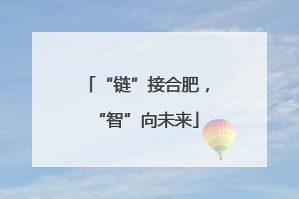“链”接合肥，“智”向未来