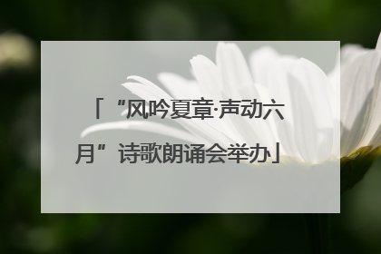 “风吟夏章·声动六月”诗歌朗诵会举办