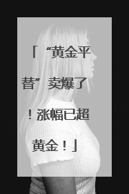 “黄金平替”卖爆了！涨幅已超黄金！